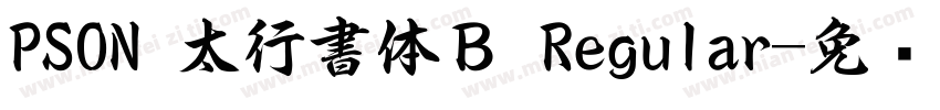 PSON 太行書体Ｂ Regular字体转换